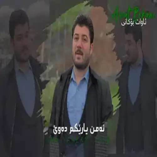 ئه‌من یاریکم ده‌وی